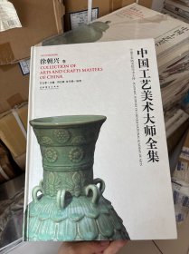 中国工艺美术大师全集：徐朝兴卷