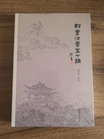 群书治要五十讲