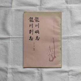 龙川略志-别志/唐宋史料笔记丛刊『中华书局82-4-1版1印17.3千册』宋/苏辙撰-俞宗憲点校