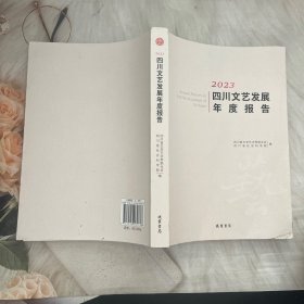 2023四川文艺发展年度报告