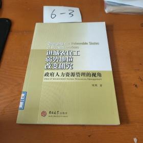 进城农民工弱势地位改变研究