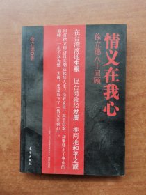 情义在我心：徐立德八十回顾