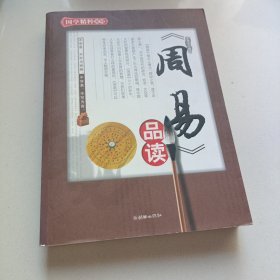 《周易》品读