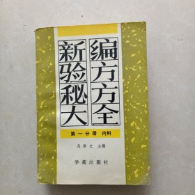 新编验方秘方大全第一分册内科