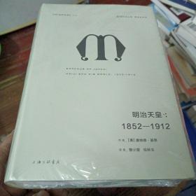 理想国译丛028：明治天皇：1852—1912