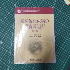 教育部职业教育与成人教育司推荐教材：循环流化床锅炉设备及运行（第2版）