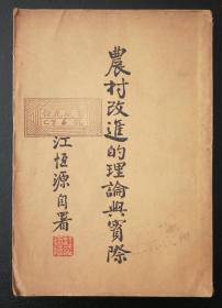 江恒源《农村改进的理论与实际》1935年初版品佳稀见nh