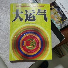 大运气