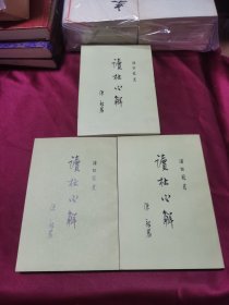 读杜心解 全三册