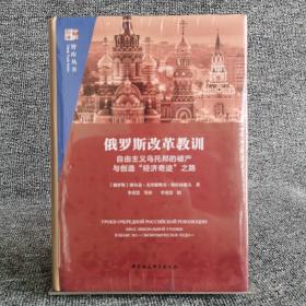 俄罗斯改革教训:自由主义乌托邦的破产与创造“经济奇迹”之路