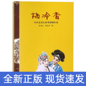 梅冷香:李澤光周自濤粵劇劇作集