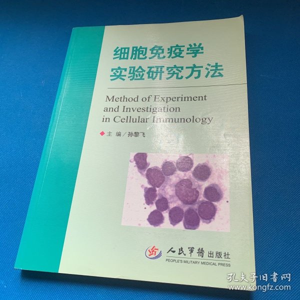 细胞免疫学实验研究方法