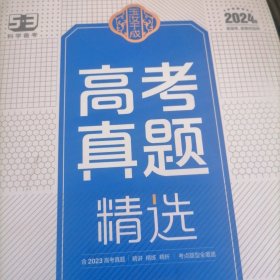 曲一线 高考真题精选 数学 新高考 新教材适用 2023版 玉汝于成 53科学备考