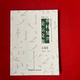 在路上:乡村复兴论坛文集（五）·沁源卷