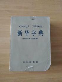 新华字典（1971年修订重排本）一版一印带毛主席语录