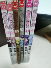 偷星九月天12、15、17、18、19、20（6册）