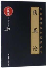 伤寒论（中医临床实用经典大字版）