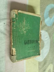 临床常用中药手册