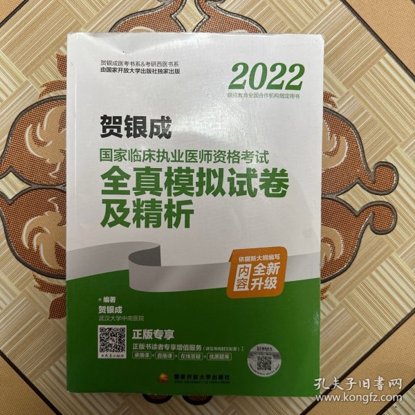 2022贺银成国家临床执业医师资格考试全真模拟试卷及精析