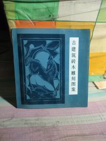 古建筑砖木雕刻图案