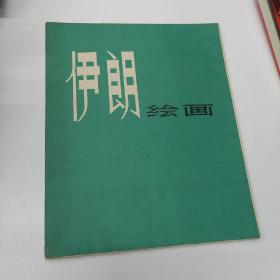 《伊朗绘画》1978一版一印 （全套无缺页）