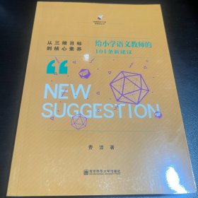 从三维目标到核心素养：给小学语文教师的101条新建议
