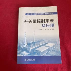 超（超）临界机组自动化技术丛书：开关量控制系统及应用