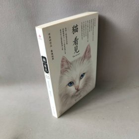 【正版二手】猫看见