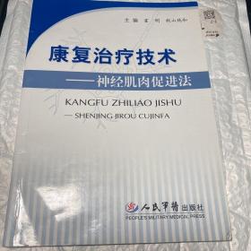 康复治疗技术：神经肌肉促进法