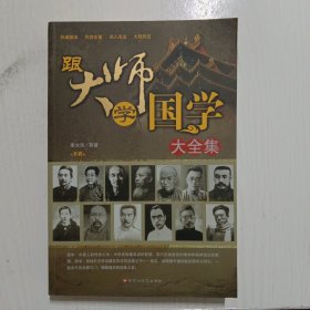 跟大师学国学大全集 （上、下）