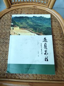遇见泉庄