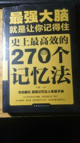 最强大脑就是让你记得住史上最高效的270个记忆法(全新未拆封)