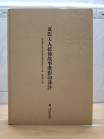 瓦氏夫人抗倭故事歌影印译注