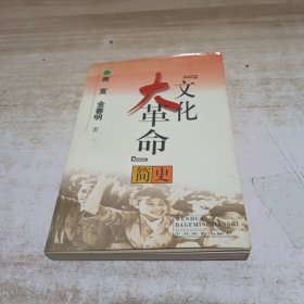 文化大革命简史（金春明签名）