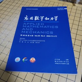 應(yīng)用數(shù)學(xué)和力學(xué) 2024年第4期
