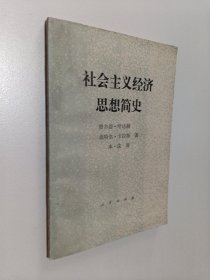 社会主义经济思想简史