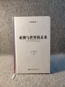 亚洲与世界的未来 【硬精装，2015年一版一印，内页干净品好如图】