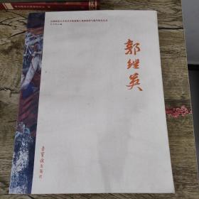 首都师范大学美术学院教师工笔画创作与教学研究丛书：郭继英
