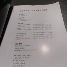 荣宝斋北京荣宝2012春季艺术品拍卖会