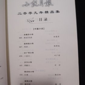 小说月报：2009年精品集