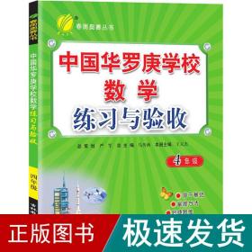 中国华罗庚学校数学练与验收 4年级 小学数学奥、华赛  新华正版