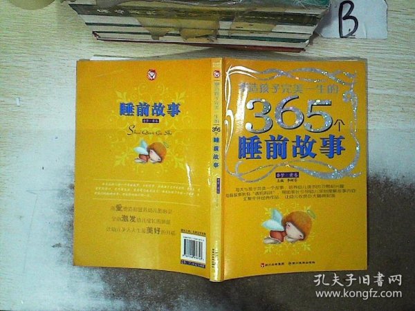 塑造孩子完美一生的365个睡前故事:香梦(红卷)(注音版)