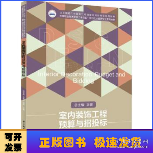 室内装饰工程预算与招投标