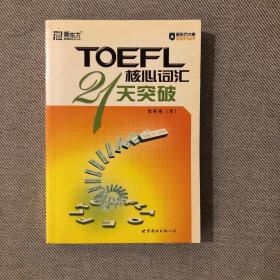 TOEFL核心词汇21天突破