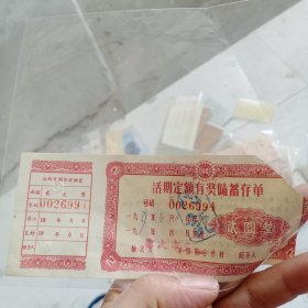 1959年山西省榆次市活期定额有奖储蓄存单