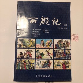 西游记（上）