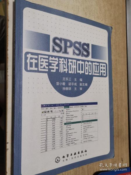 SPSS在医学科研中的应用