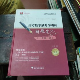 高考数学满分学霸的解题笔记（一千零一题） 下册