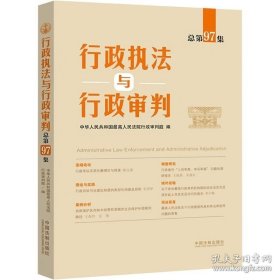 行政执法与行政审判 总第97集