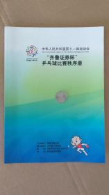 中华人民共和国第十一届运动会“齐鲁证券杯”乒乓球比赛秩序册